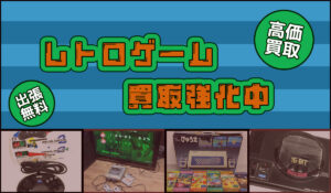 レトロゲーム買取強化中