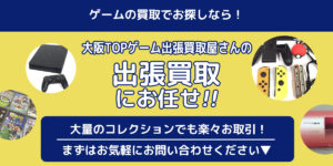 大阪でゲームの出張買取ならTOPゲーム出張買取屋さん