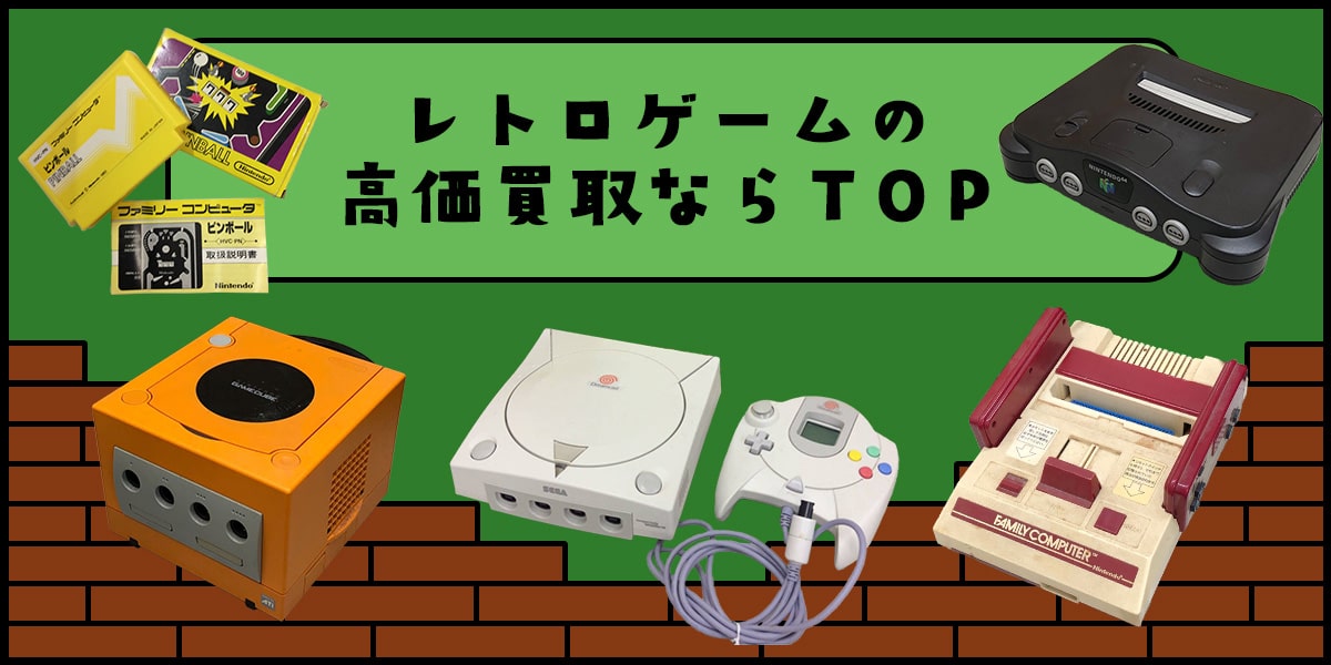 レトロゲームの高価買取ならTOP！