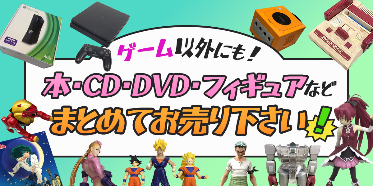 ゲーム以外にも!本・CD・DVD・フィギュアなどまとめてお売り下さい!